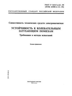 ГОСТ Р 51317.4.12-99