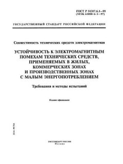 ГОСТ Р 51317.6.1-99