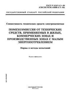 ГОСТ Р 51317.6.3-99