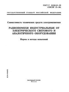 ГОСТ Р 51318.15-99