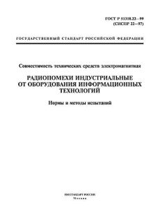 ГОСТ Р 51318.22-99