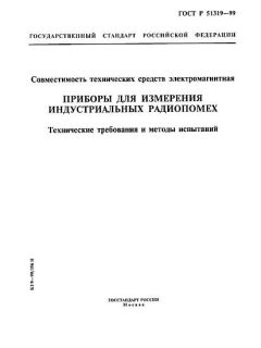 ГОСТ Р 51319-99