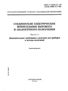 ГОСТ Р 51322.2.2-99
