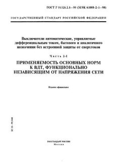 ГОСТ Р 51326.2.1-99