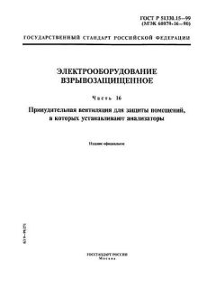 ГОСТ Р 51330.15-99