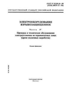 ГОСТ Р 51330.16-99