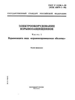 ГОСТ Р 51330.1-99