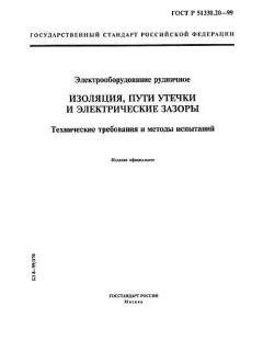 ГОСТ Р 51330.20-99
