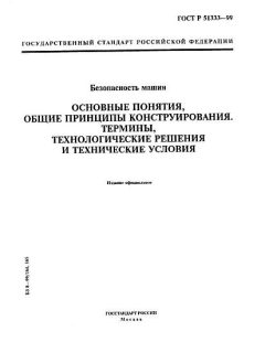 ГОСТ Р 51333-99