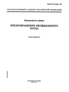 ГОСТ Р 51343-99
