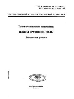 ГОСТ Р 51349-99