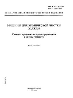 ГОСТ Р 51362-99