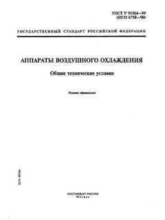 ГОСТ Р 51364-99