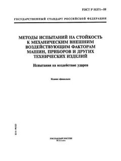 ГОСТ Р 51371-99