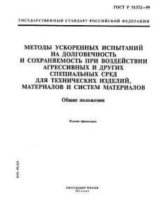 ГОСТ Р 51372-99