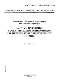 ГОСТ Р 51375-99