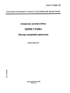 ГОСТ Р 51386-99