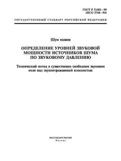 ГОСТ Р 51401-99