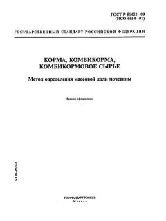 ГОСТ Р 51422-99