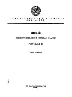 ГОСТ 12645.0-83