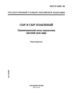 ГОСТ Р 51457-99