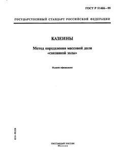 ГОСТ Р 51466-99