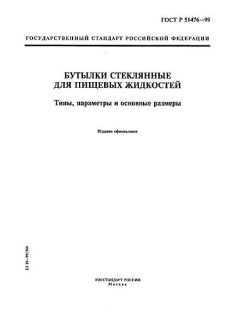 ГОСТ Р 51476-99