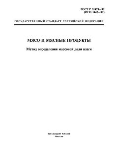ГОСТ Р 51479-99
