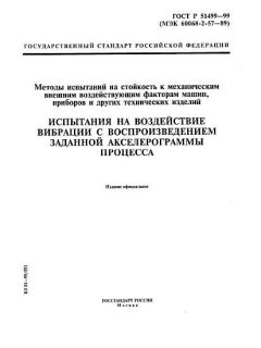 ГОСТ Р 51499-99