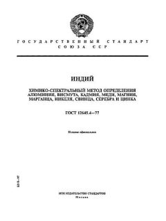 ГОСТ 12645.4-77