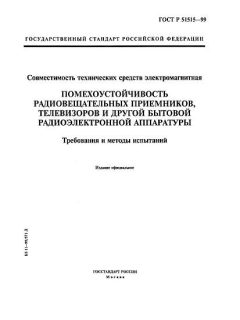 ГОСТ Р 51515-99