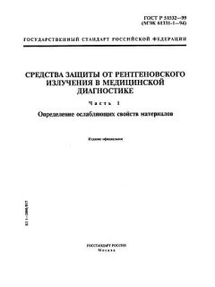 ГОСТ Р 51532-99