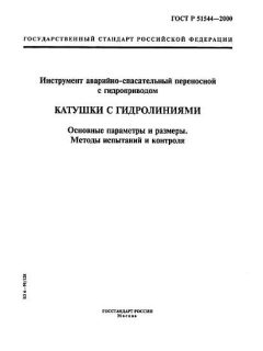 ГОСТ Р 51544-2000