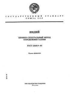 ГОСТ 12645.9-83