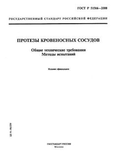 ГОСТ Р 51566-2000