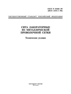 ГОСТ Р 51568-99