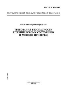ГОСТ Р 51709-2001