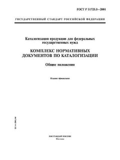 ГОСТ Р 51725.0-2001
