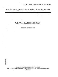 ГОСТ 127.1-93