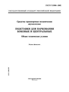 ГОСТ Р 51900-2002