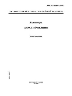 ГОСТ Р 51936-2002