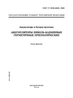 ГОСТ Р МЭК 60622-2002