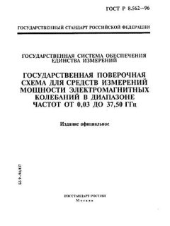 ГОСТ Р 8.562-96