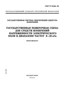 ГОСТ Р 8.564-96