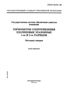 ГОСТ Р 8.571-98