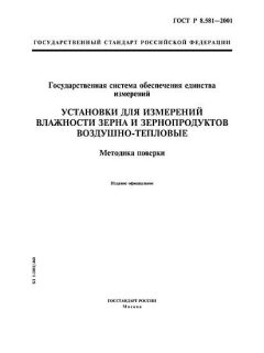ГОСТ Р 8.581-2001