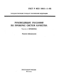 ГОСТ Р ИСО 10011-1-93