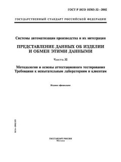 ГОСТ Р ИСО 10303-32-2002