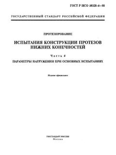 ГОСТ Р ИСО 10328-4-98