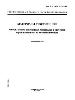 ГОСТ Р ИСО 10528-99